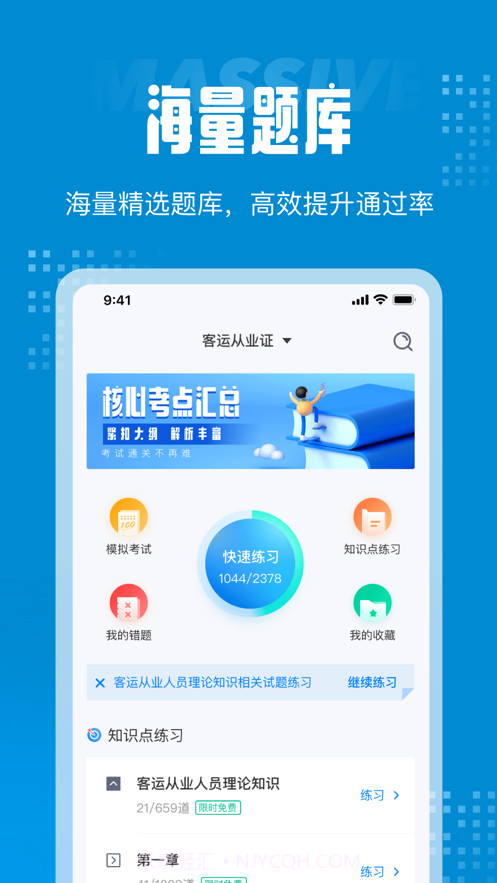 客运从业资格证考试聚题库截图1