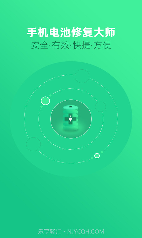 手机电池修复大师截图1