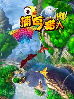 捕鸟猎人HD截图1 捕鸟猎人HD截图1