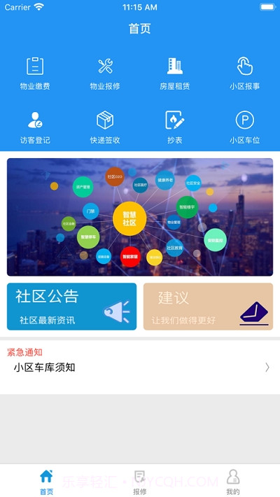 智慧社区助手截图2