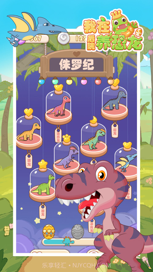 我在后院养恐龙截图3 我在后院养恐龙截图3