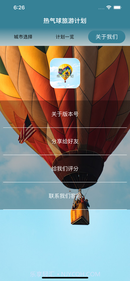 热气球旅游计划截图4 热气球旅游计划截图4