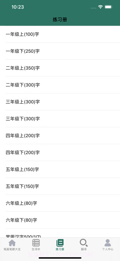 笔画笔顺大全截图6 笔画笔顺大全截图6