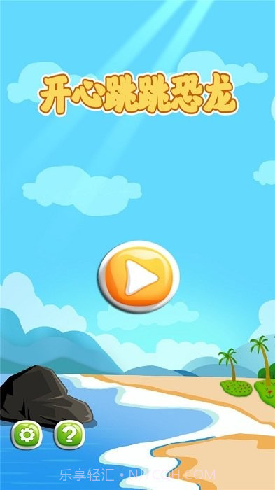开心跳跳恐龙游戏截图3 开心跳跳恐龙游戏截图3