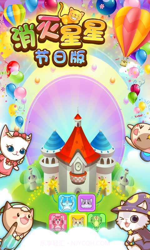 消灭星星节日版截图1 消灭星星节日版截图1