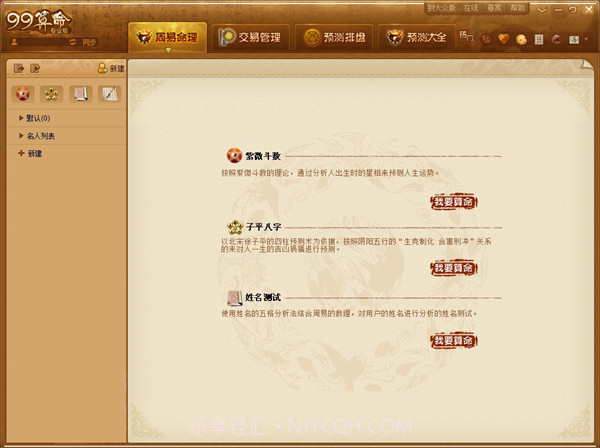 99算命免费截图3 99算命免费截图3