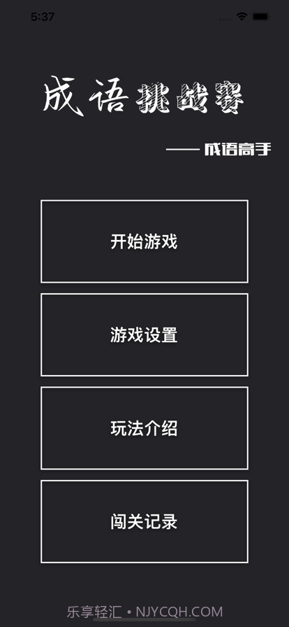 成语挑战赛截图1 成语挑战赛截图1