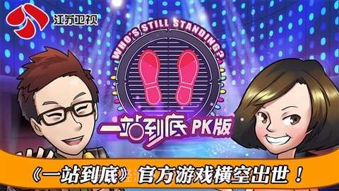 一站到底PK版截图1 一站到底PK版截图1