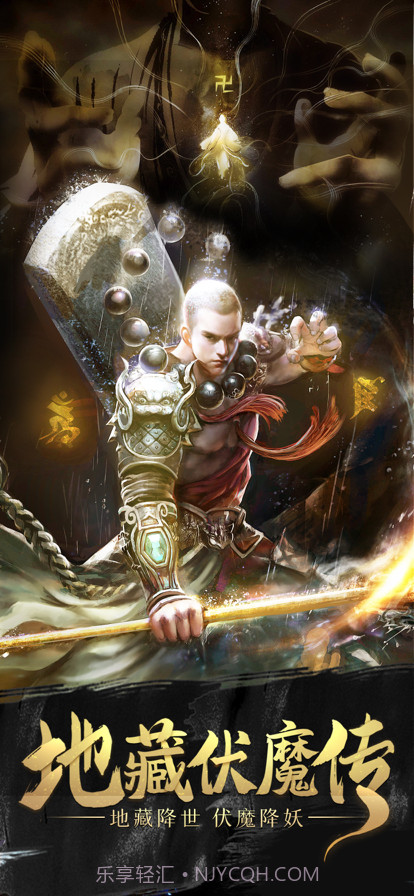 地藏伏魔传截图1