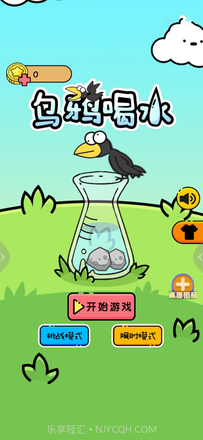 乌鸦喝水截图1 乌鸦喝水截图1