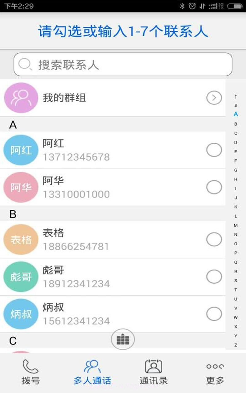 多方通话截图2