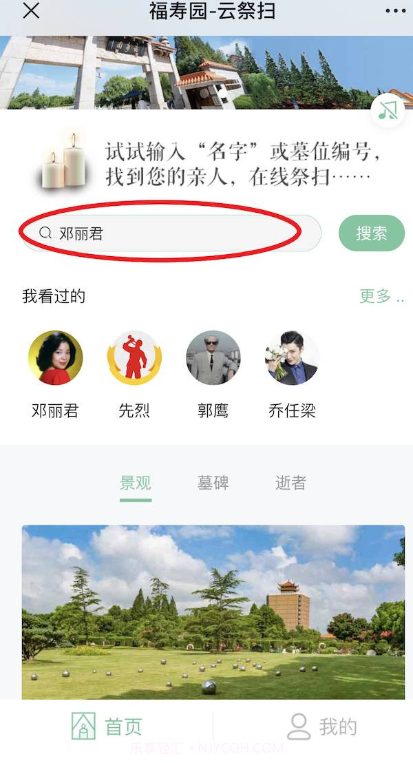 福寿云云祭扫平台截图3 福寿云云祭扫平台截图3