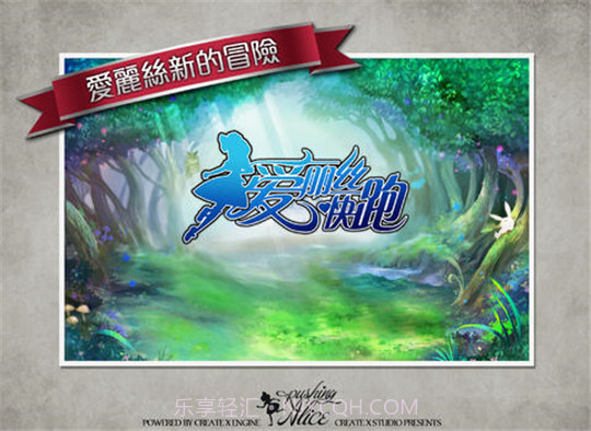 爱丽丝快跑IOS版截图3