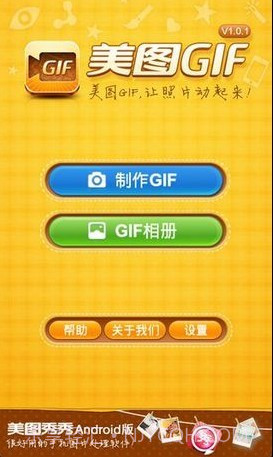 美图GIF截图3 美图GIF截图3