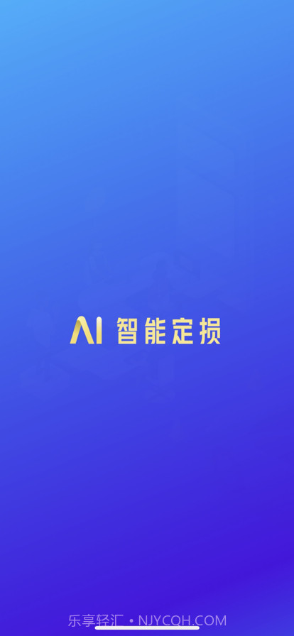 智能定损截图1 智能定损截图1