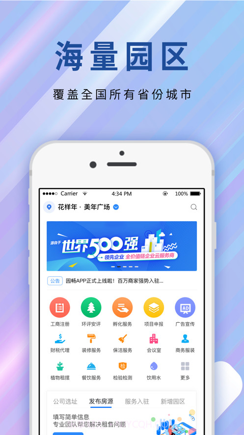 园畅截图1 园畅截图1