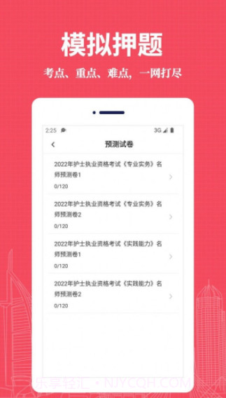 执业护士易题库截图4 执业护士易题库截图4