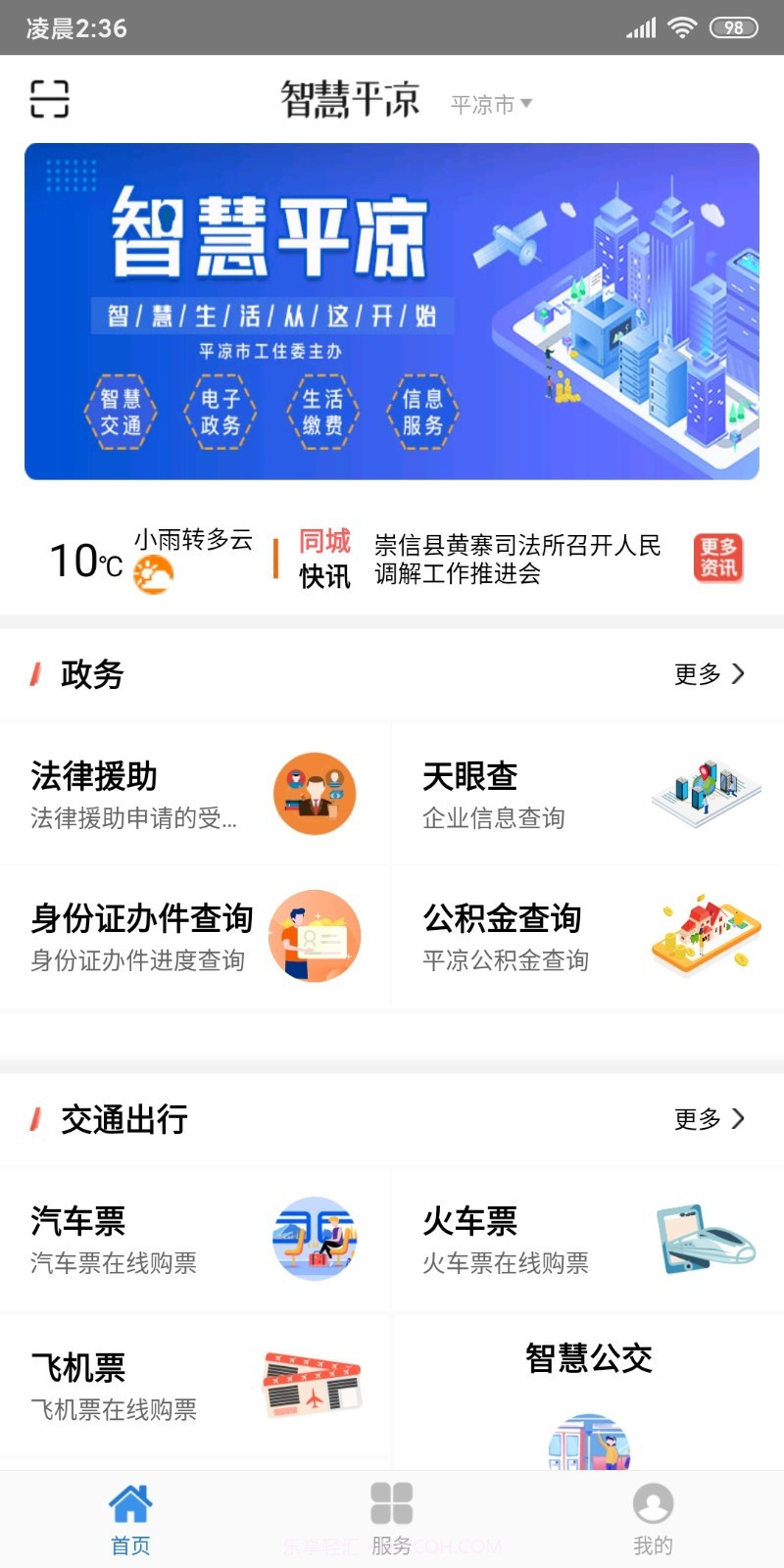 智慧平凉截图1 智慧平凉截图1