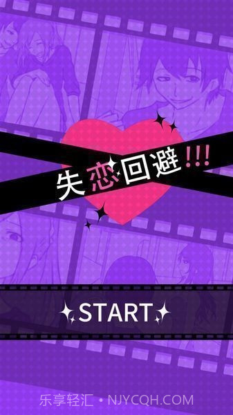 失恋回避汉化版截图1 失恋回避汉化版截图1