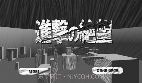 进击的绝望截图4 进击的绝望截图4