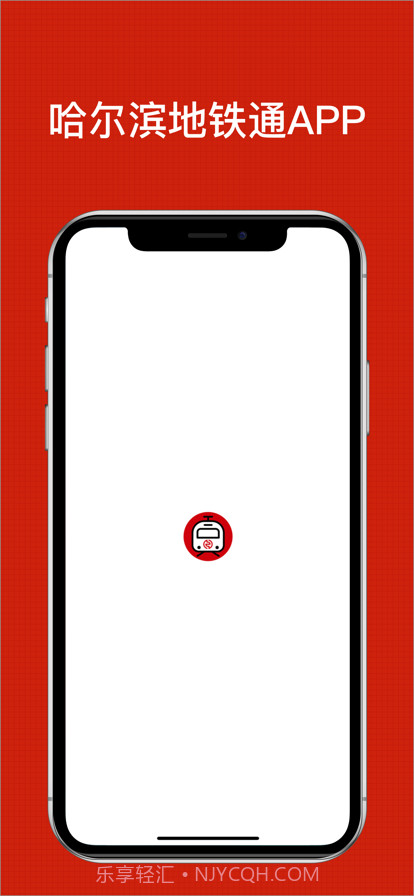 哈尔滨地铁通截图1 哈尔滨地铁通截图1