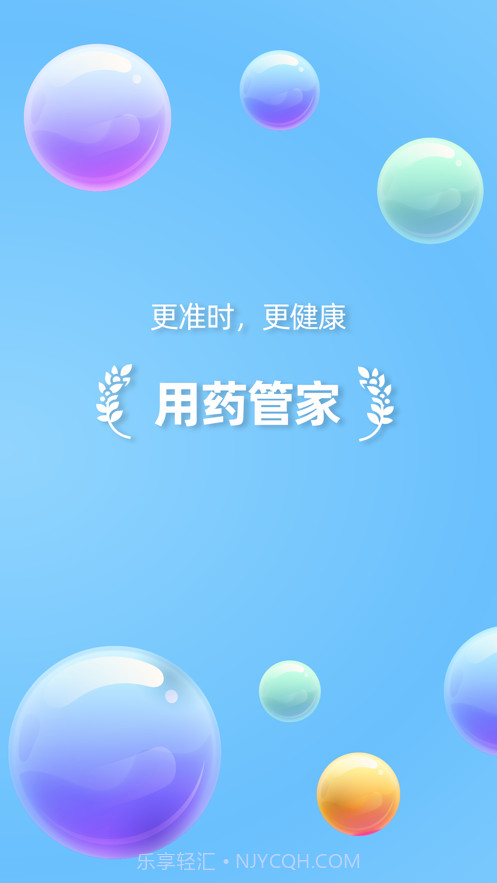 用药管家截图1 用药管家截图1