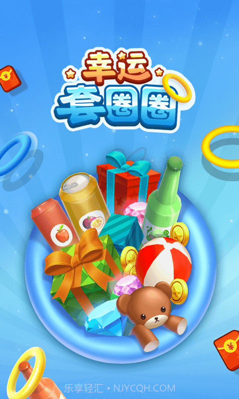 幸运套圈圈截图1 幸运套圈圈截图1