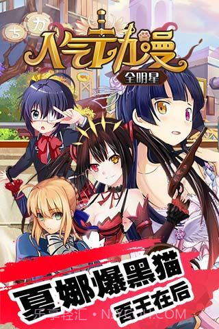 人气动漫全明星修改版截图1