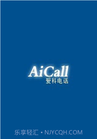 爱科网络电话截图1 爱科网络电话截图1