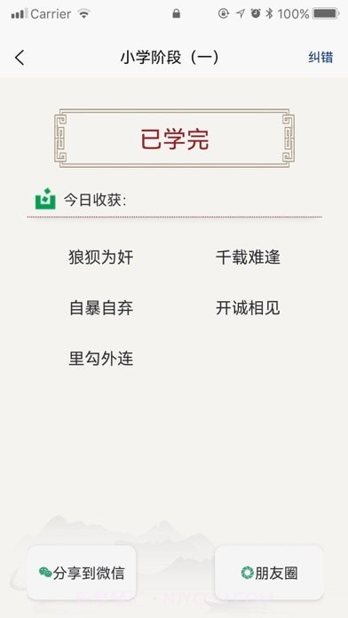 乐学成语截图2 乐学成语截图2