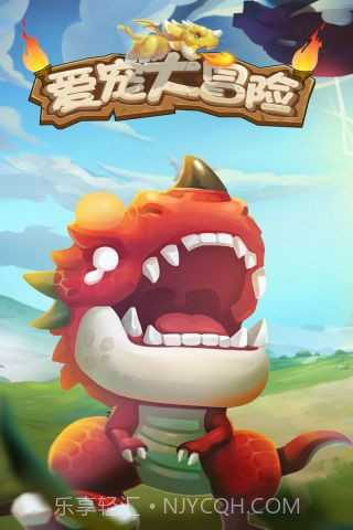 爱宠大冒险截图1 爱宠大冒险截图1
