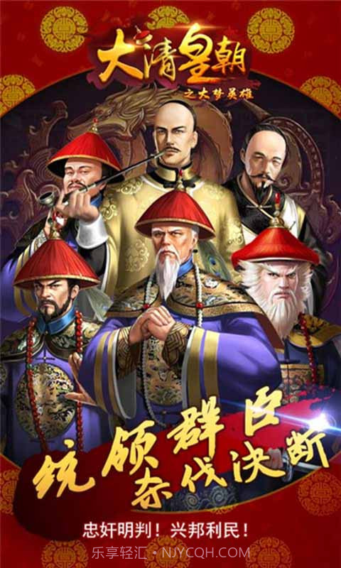 大清皇朝之大梦英雄截图3 大清皇朝之大梦英雄截图3