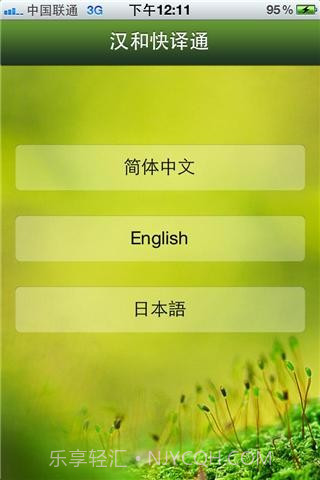 汉和快译通截图2