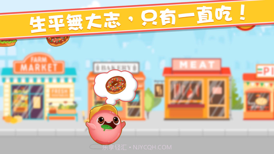 了不起狂吃截图2 了不起狂吃截图2