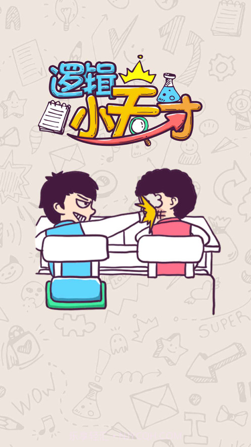 逻辑小天才截图3