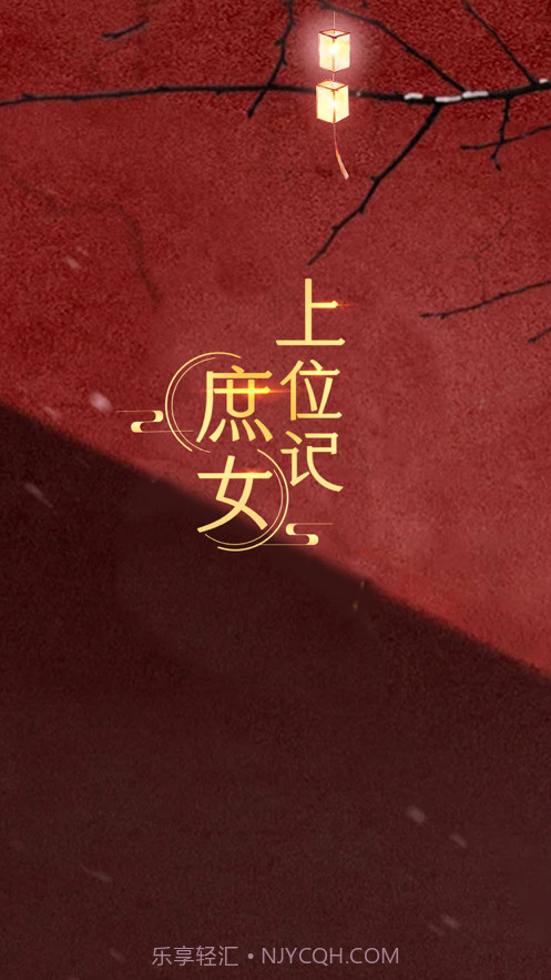 庶女上位记截图1 庶女上位记截图1