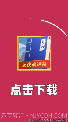 大侠猜诗词截图4 大侠猜诗词截图4