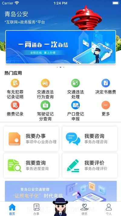 青岛微警务截图3 青岛微警务截图3