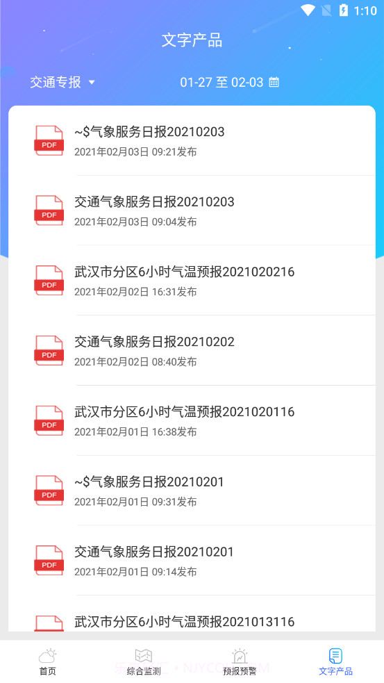 武汉交通气象截图4