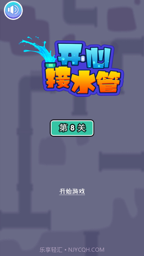 开心接水管截图1