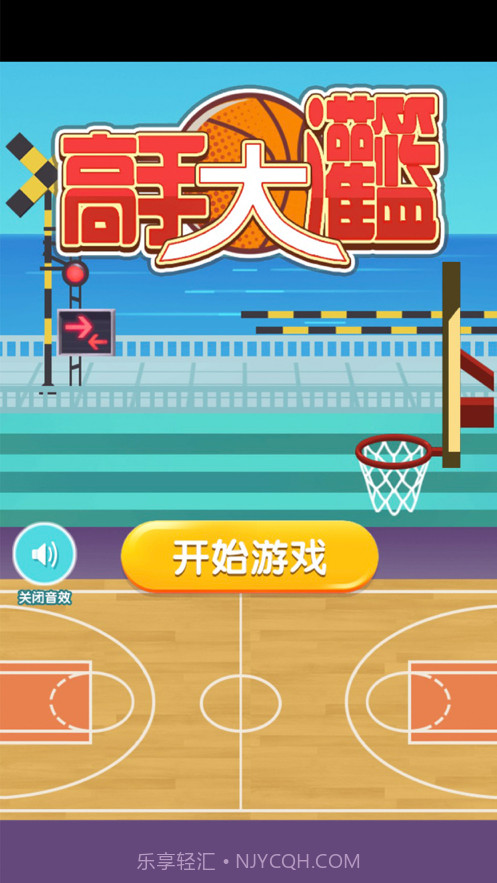 高手大灌篮截图1 高手大灌篮截图1