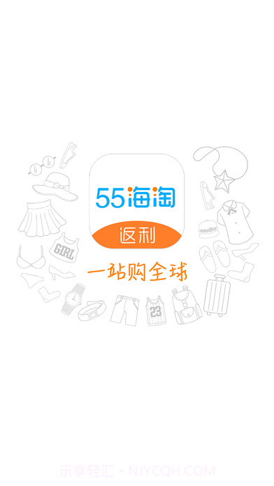 55海淘返利截图1