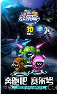 赛尔号星际跑酷截图1 赛尔号星际跑酷截图1