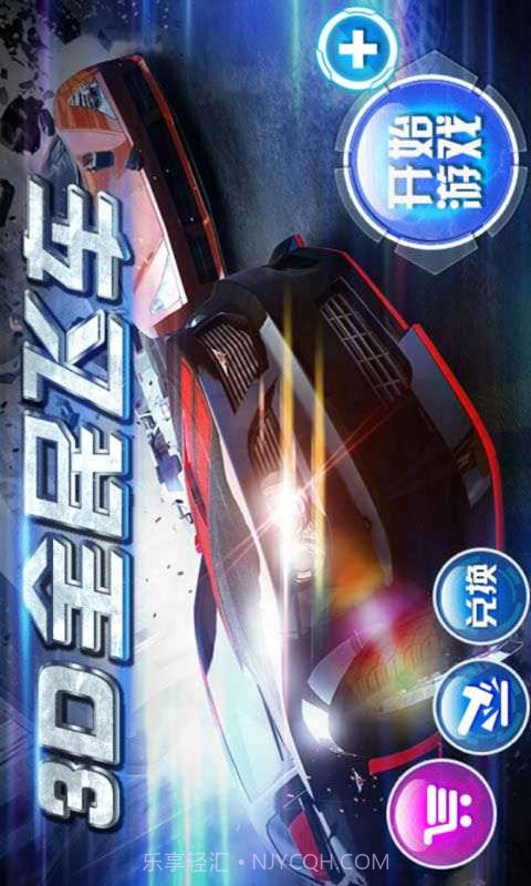 3D全民飞车截图1