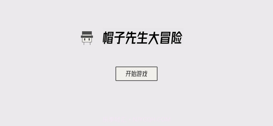 帽子先生大冒险截图1 帽子先生大冒险截图1