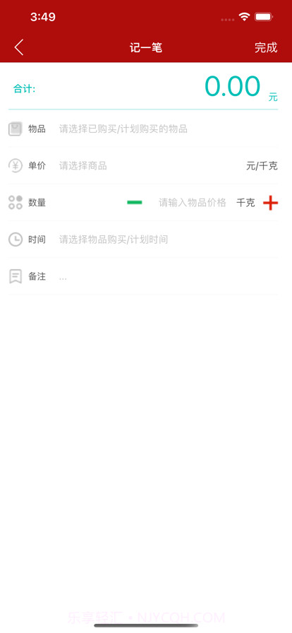 家佳佑本账截图2