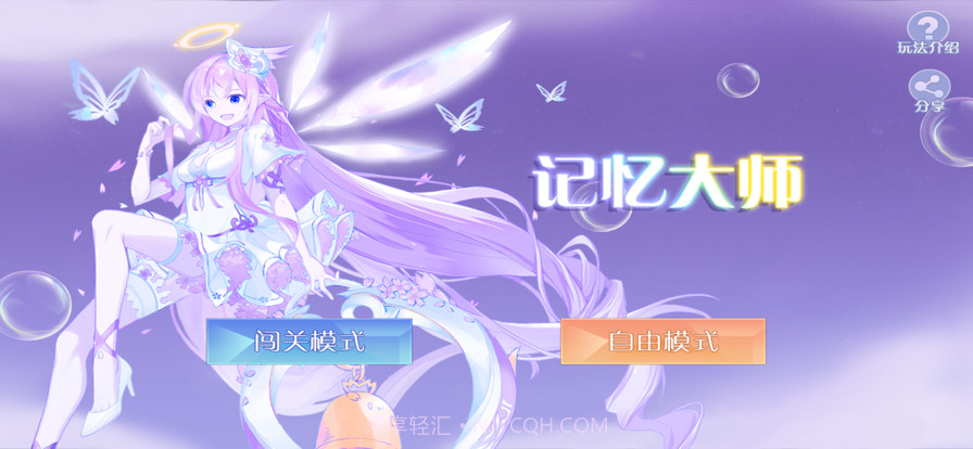 记忆大师益智截图1 记忆大师益智截图1