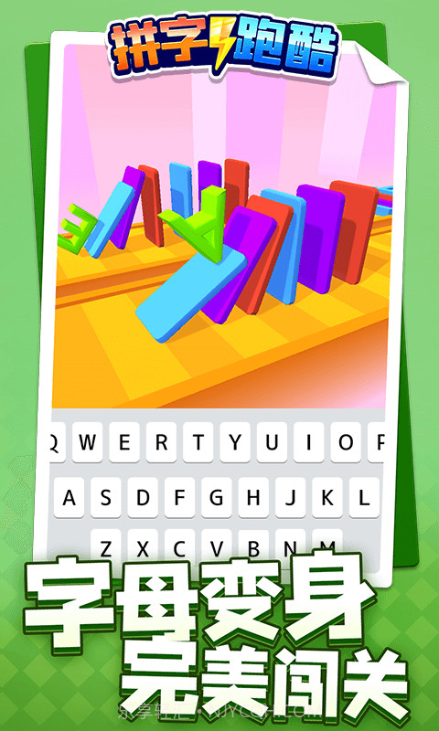 拼字跑酷截图5 拼字跑酷截图5