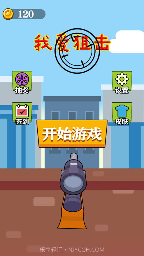 我爱狙击截图1 我爱狙击截图1