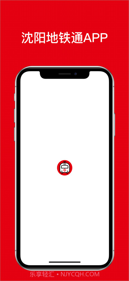 沈阳地铁通截图1